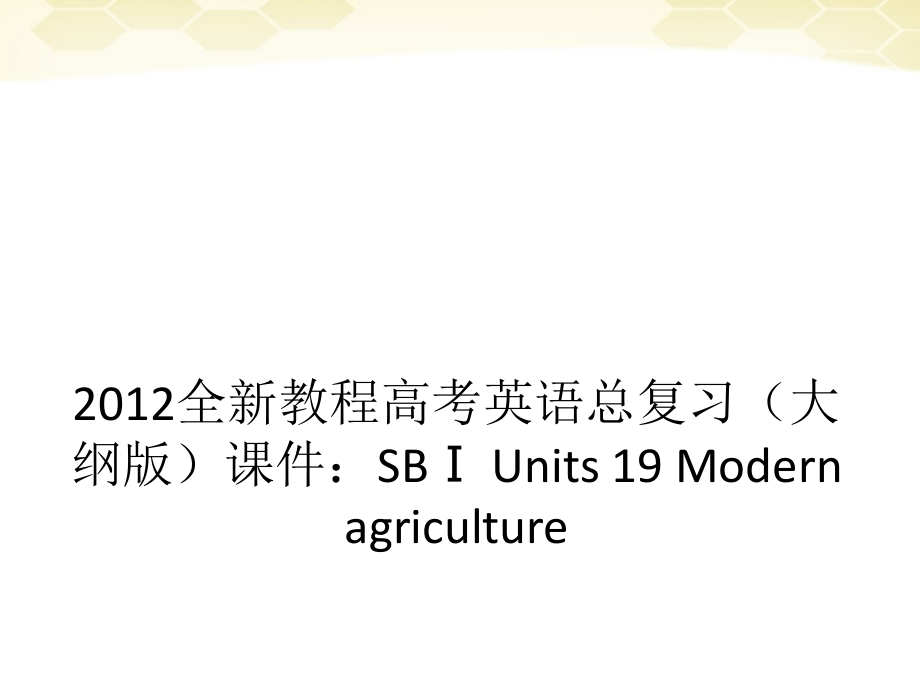 高考英语总复习 Units 19 Modern agriculture课件 大纲人教版 课件.ppt_第1页