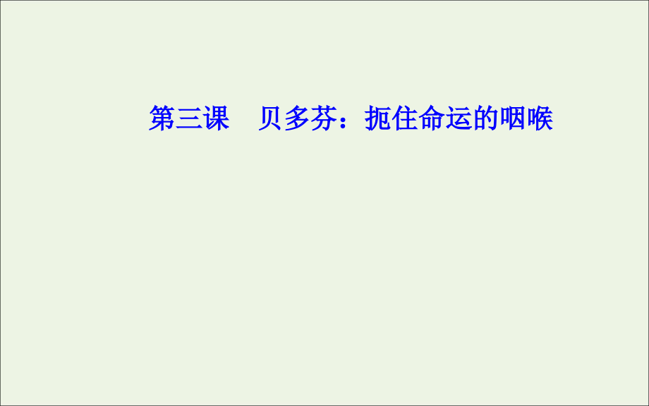 高中语文第三课贝多芬：扼住命运的咽喉课件新人教版选修中外传记作品蚜 课件.ppt_第1页