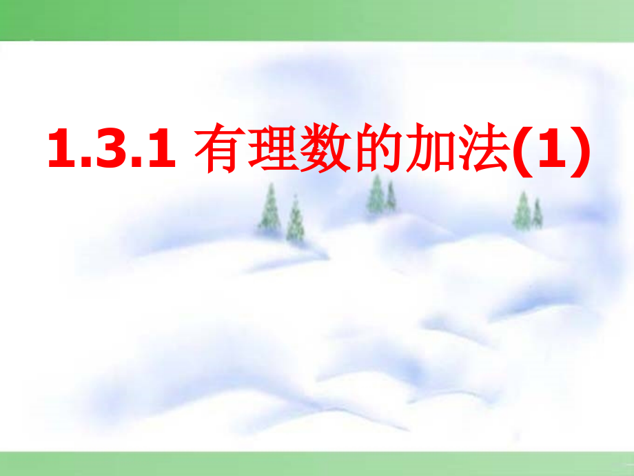 有理数的加法.3.1-有理数的加法(第1课时)--.ppt_第1页