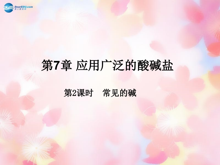 九年级化学下册 第7章 应用广泛的酸碱盐(第2课时)常见的碱课件 (新版)沪教版 课件.ppt_第1页