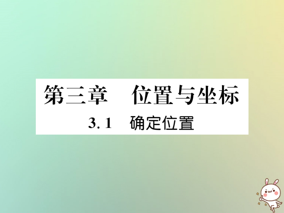 秋八年级数学上册 第3章 位置与坐标 3.1 确定位置作业课件 (新版)北师大版 课件.ppt_第1页