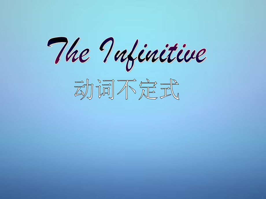 中考英语一轮复习 动词不定式课件 牛津版 课件.ppt_第1页