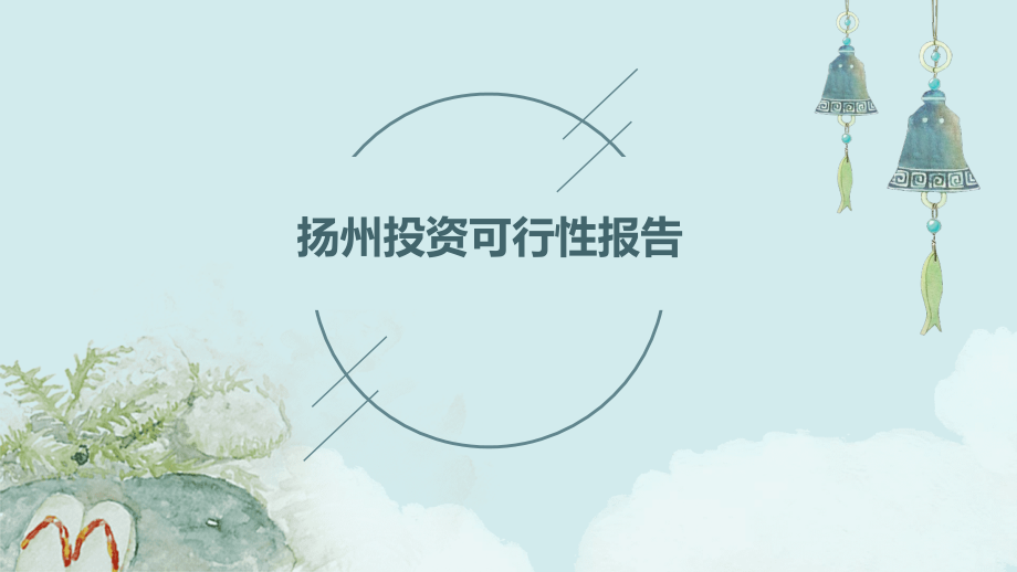 扬州投资可行性报告.pptx_第1页