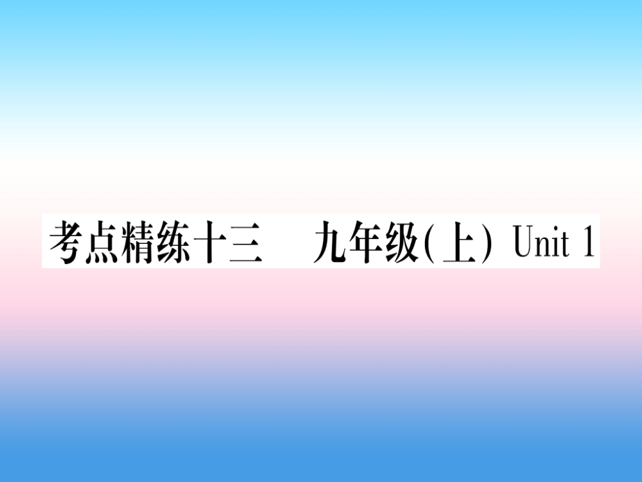 中考英语准点备考 第一部分 教材系统复习 考点精练十三 九上 Unit 1课件.ppt_第1页