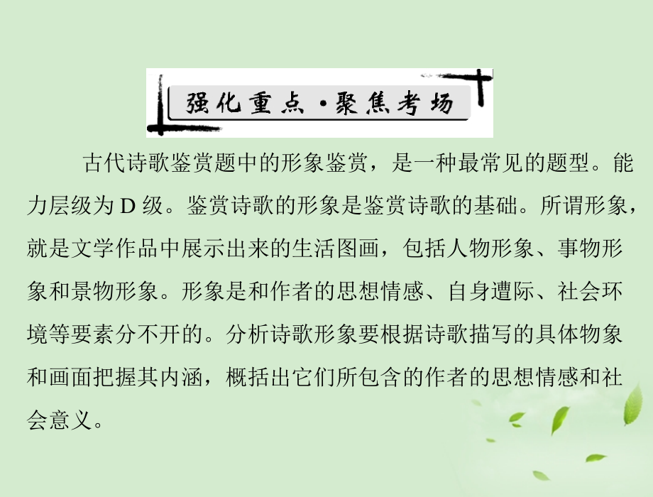 高考语文二轮专题复习 第一部分 第三章 古代诗歌鉴赏 强化一 形象鉴赏课件.ppt_第2页