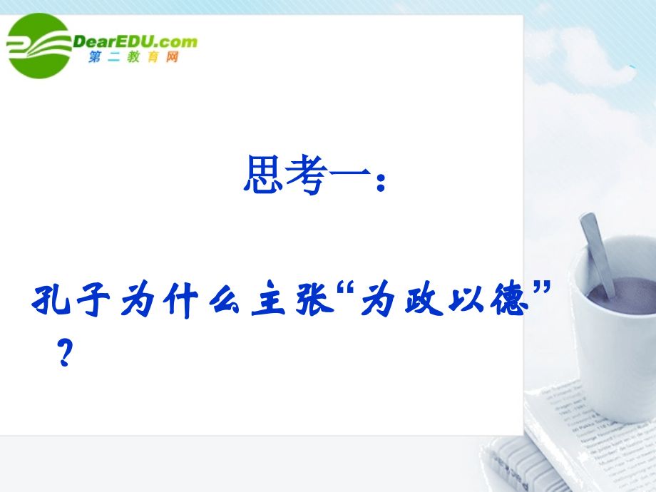 高中语文(论语选读-以政为德)课件 语文版选修 课件.ppt_第2页