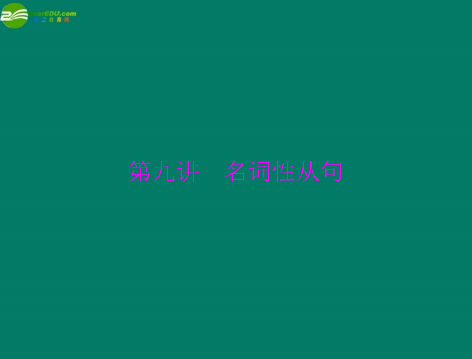 高考英语一轮复习 第九讲 名词性从句课件.ppt_第1页