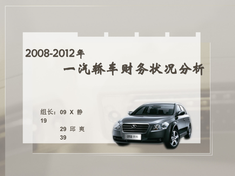 一汽财务分析案例报告课件.ppt_第1页