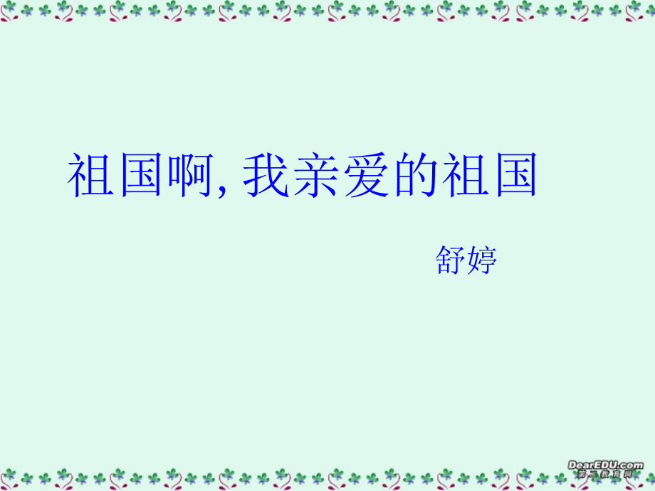 高一语文祖国啊我亲爱的祖国课件4 苏教版 课件.ppt_第1页