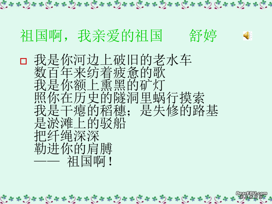 高一语文祖国啊我亲爱的祖国课件4 苏教版 课件.ppt_第2页