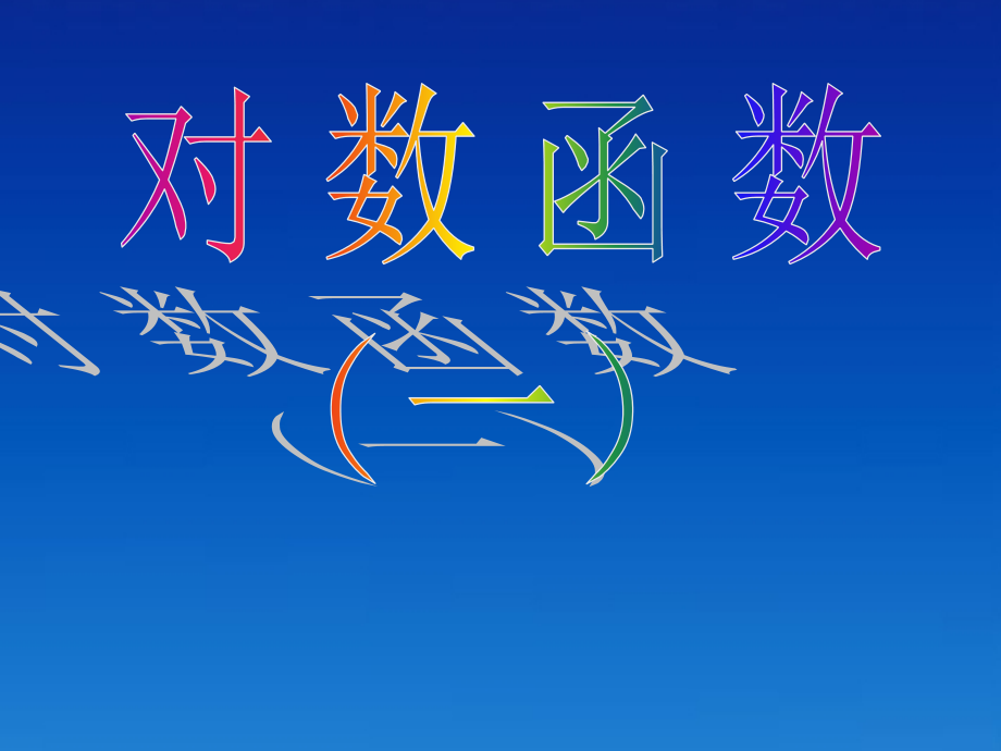 高一数学 22 对数函数课件 新人教A版必修1 课件.ppt_第1页