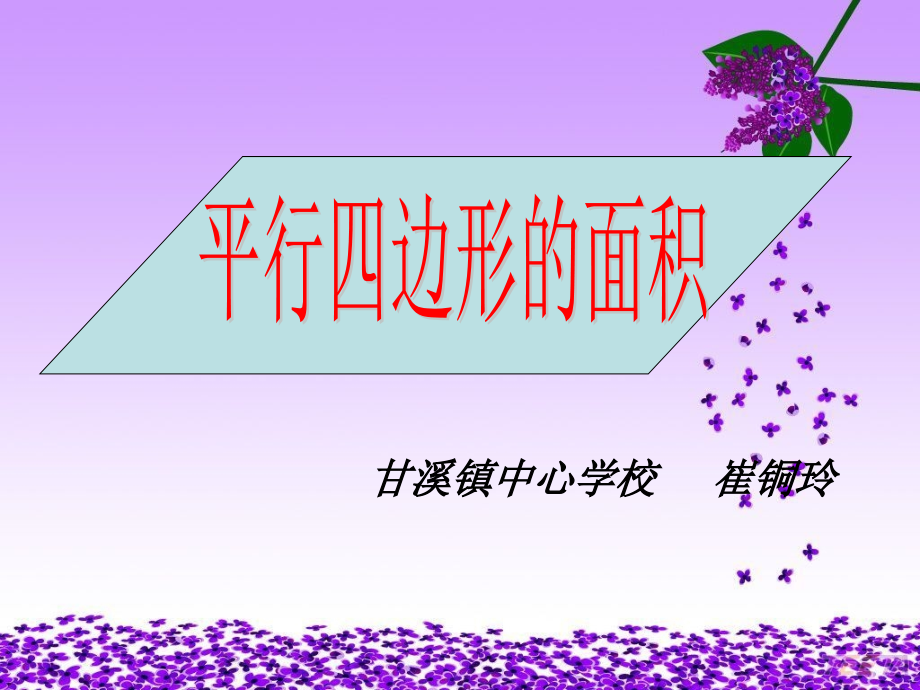 平行四边形面积课件（高赛）.ppt_第1页