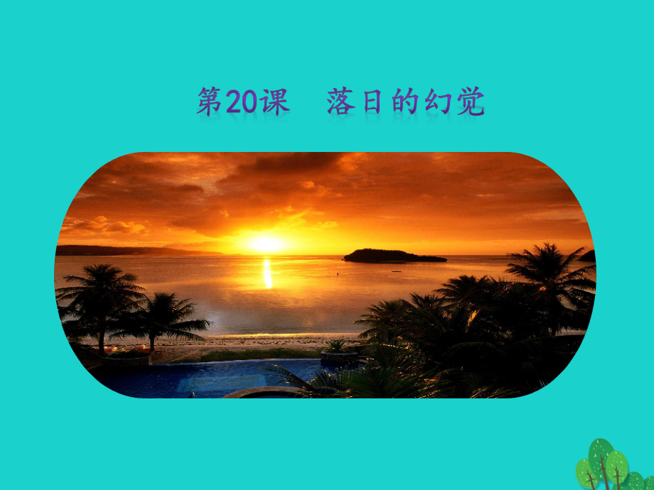 秋八年级语文上册 第四单元 第落日的幻觉)课件 新人教版 课件.ppt_第1页