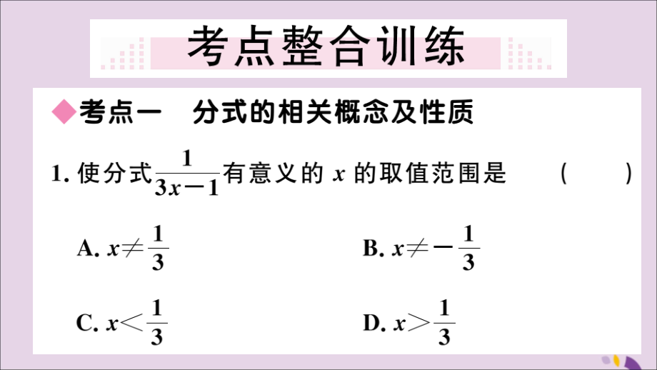 (通用)秋八年级数学上册 第十五章 分式小结与复习习题讲评课件 (新版)新人教版 课件.ppt_第2页