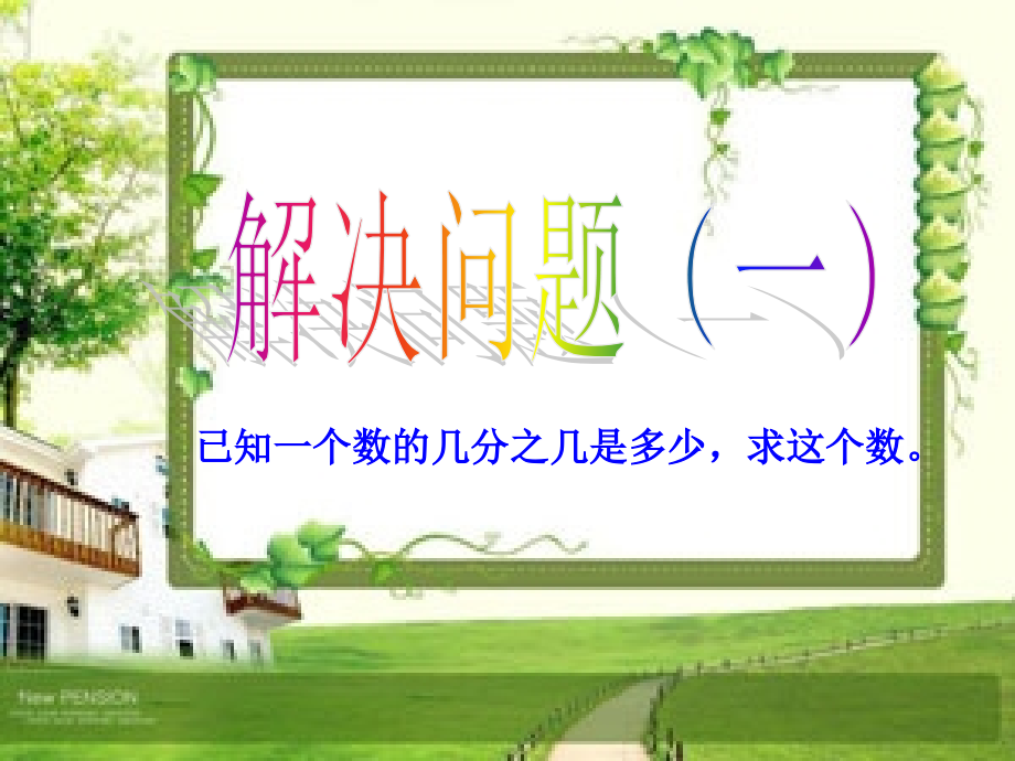 分数除法应用题(一)修改.ppt_第1页