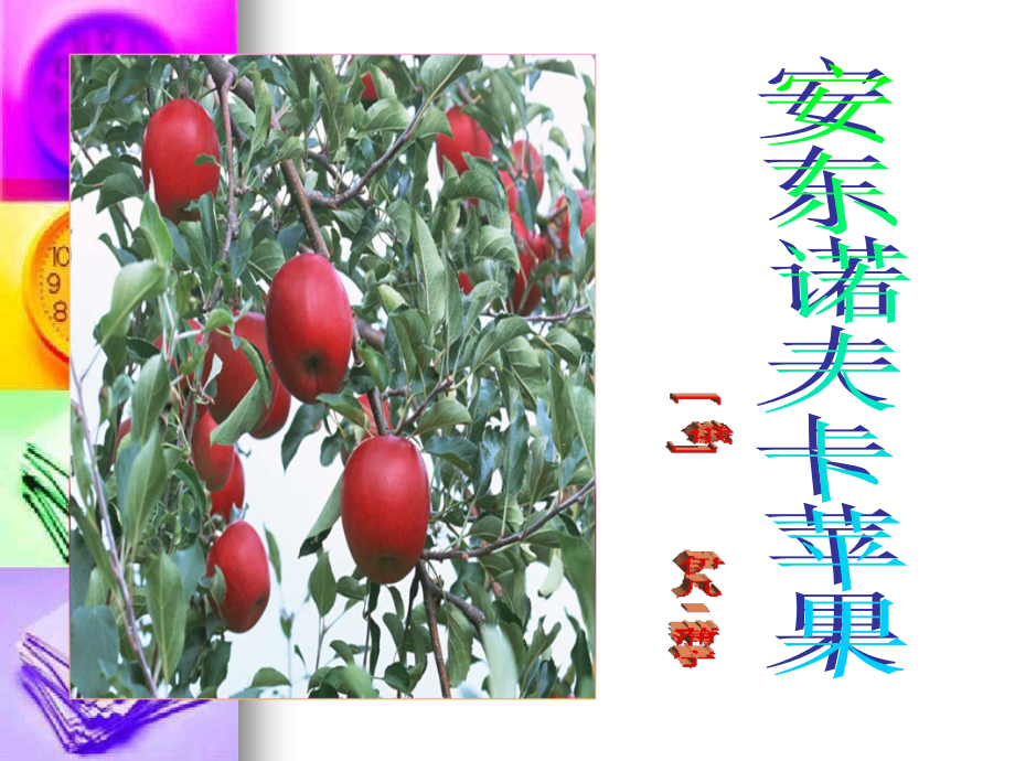 高中语文：(安东诺夫卡苹果)(苏教版选修)课件之四 课件.ppt_第1页