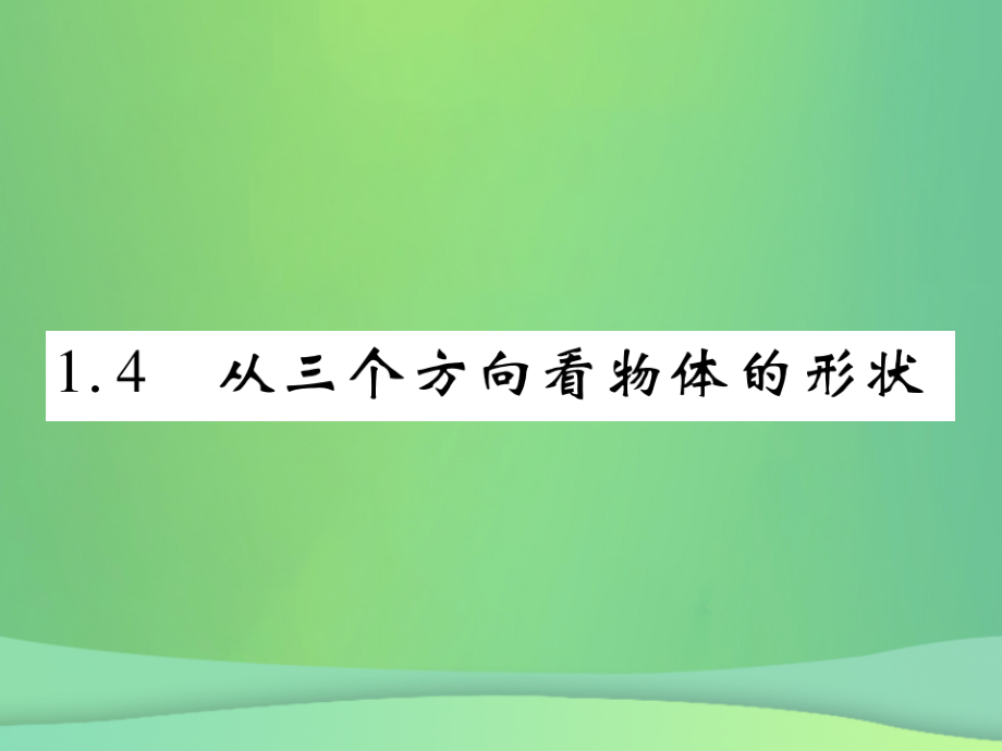 秋七年级数学上册 第一章 丰富的图形世界 1.4 从三个方向看物体的形状练习课件 (新版)北师大版 课件.ppt_第1页