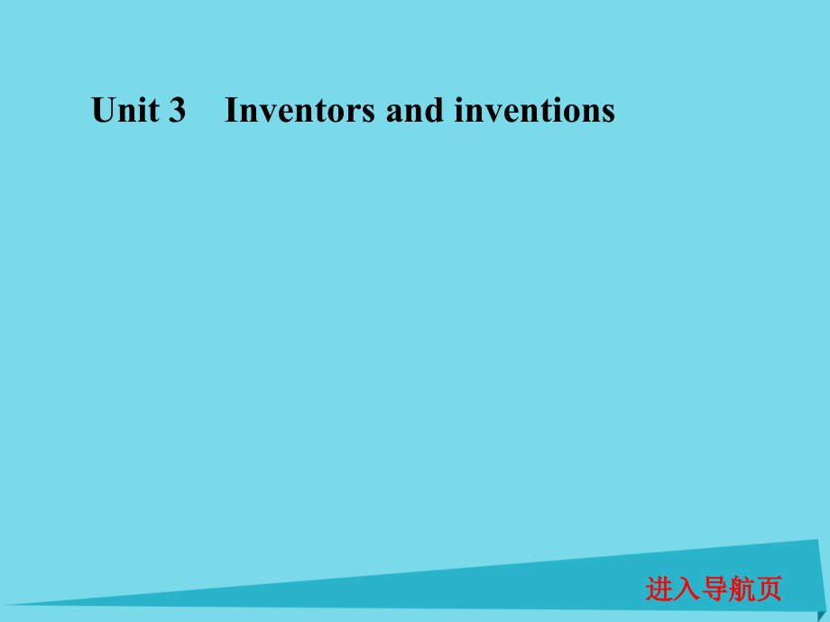 高考英语一轮复习 Unit 3 Inventors and inventions课件 新人教版选修8.ppt_第1页
