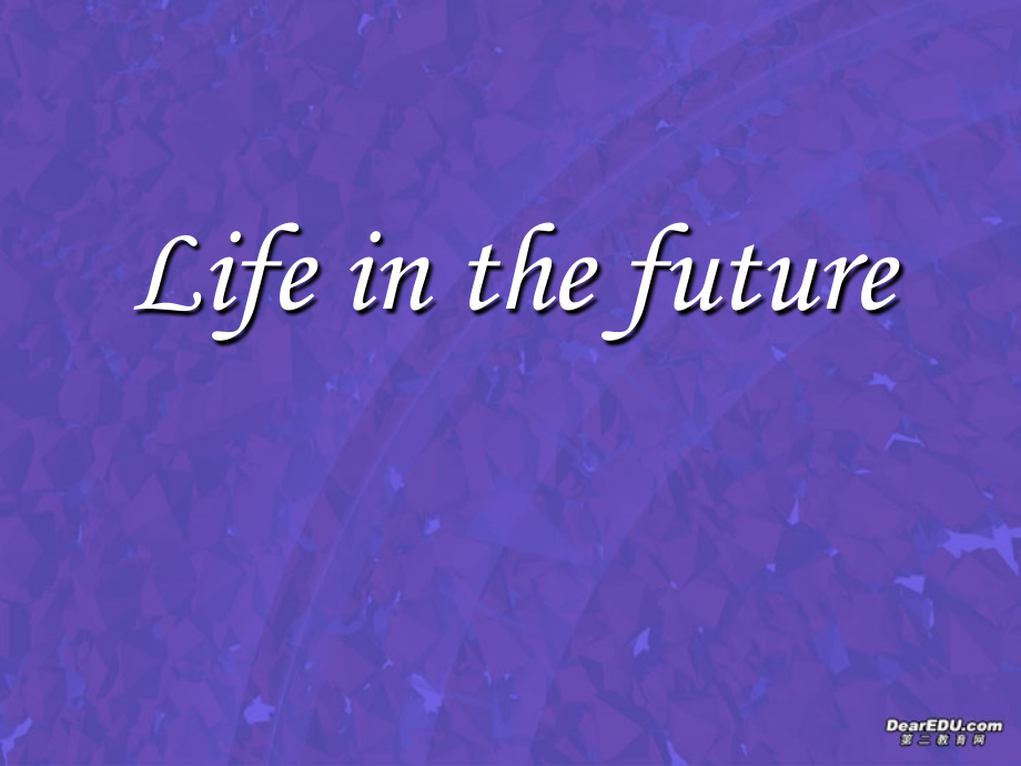 life in the future1 高二英语life in the future课件[整理五课时]人教版 高二英语life in the future课件[整理五课时]人教版.ppt_第1页