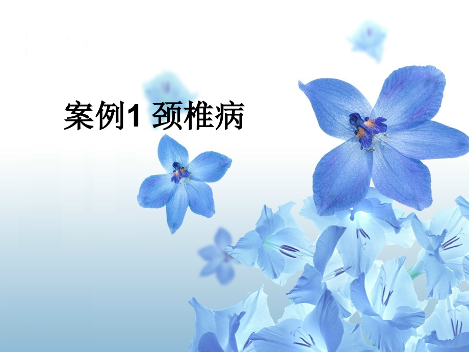 案例一颈椎病1.ppt_第1页