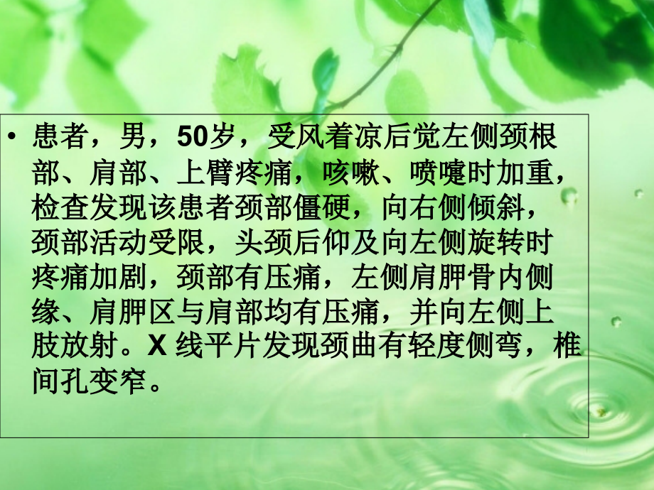 案例一颈椎病1.ppt_第2页