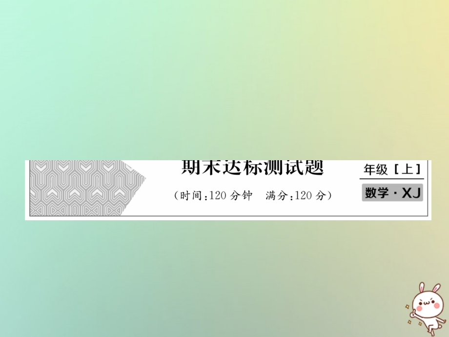 秋七年级数学上册 期末达标测试卷习题课件 (新版)湘教版 课件.ppt_第1页