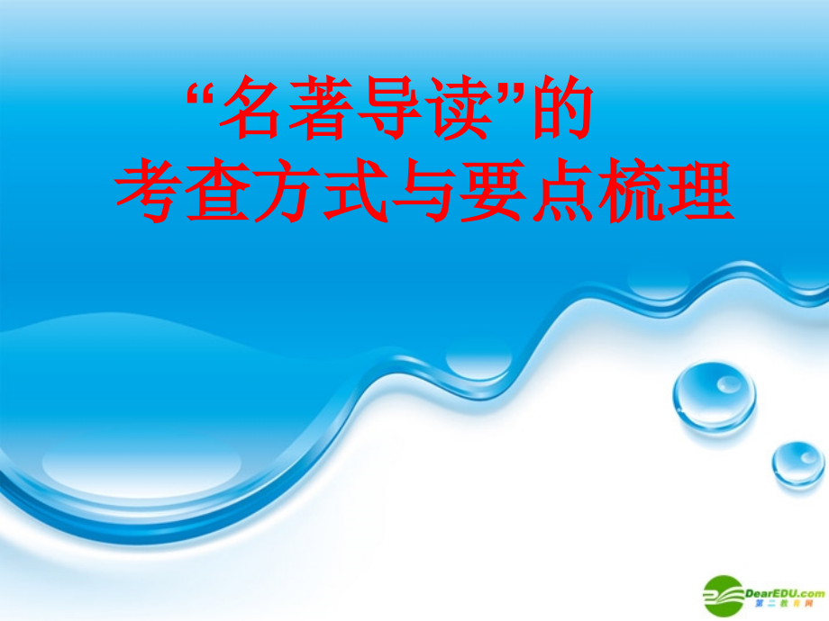 高中语文名著导读 的考查方式与要点梳理课件.ppt_第1页