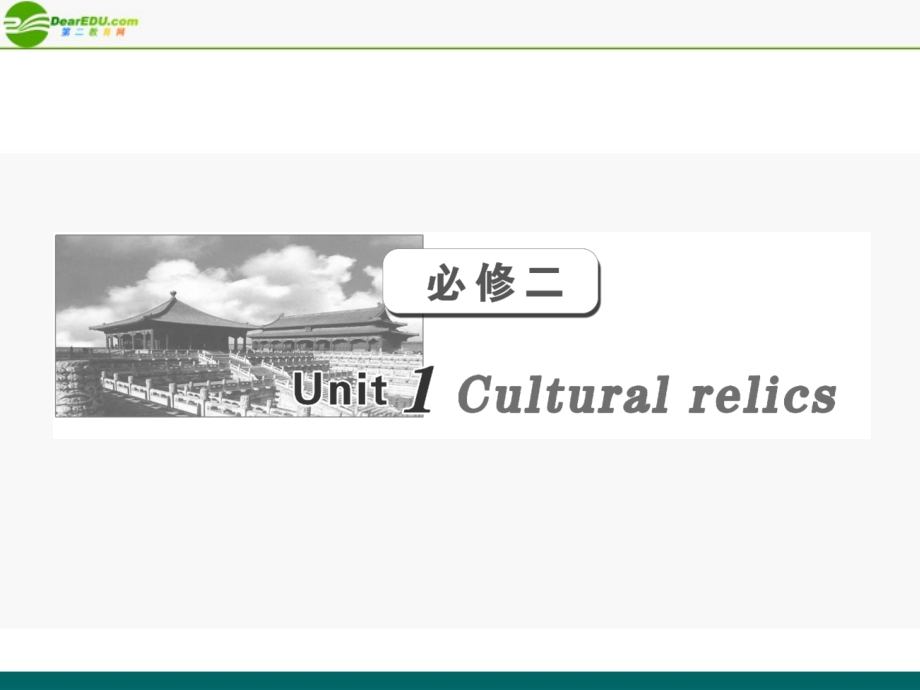 高考英语 第一部分 Unit1__Cultural_relics课件 新人教版必修2 课件.ppt_第1页