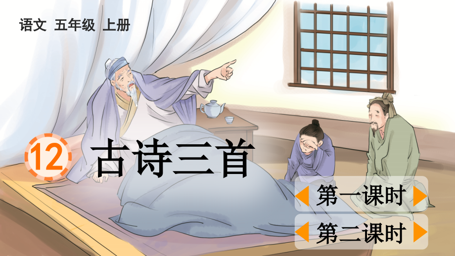 部编版五年级语文上册(12.古诗三首)课件.ppt_第1页