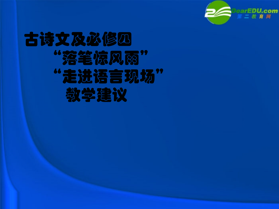 高中语文 第三四专题教学建议课件 苏教版必修4 课件.ppt_第1页