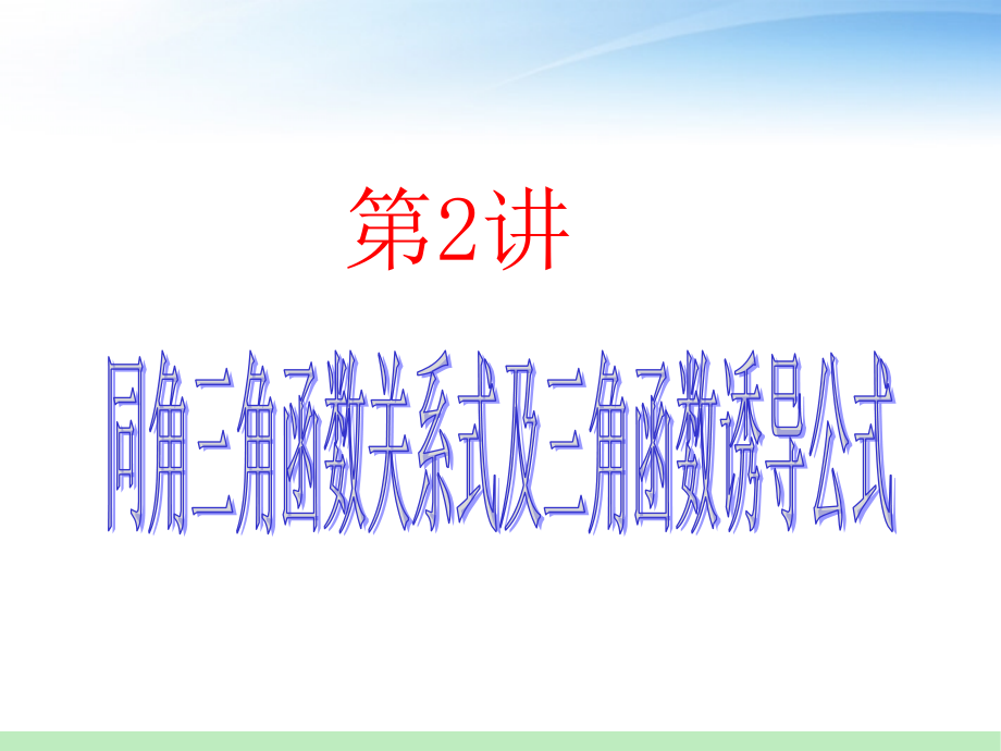 高三数学 第2讲 同角三角函数关系及诱导公式课件 苏教版 课件.ppt_第1页