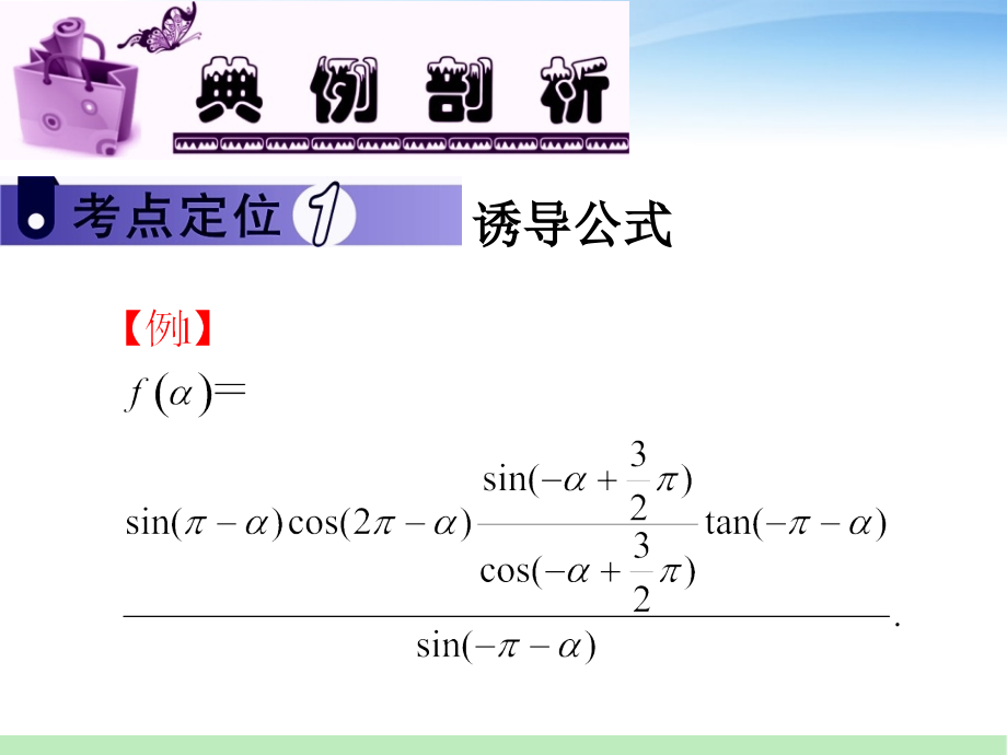 高三数学 第2讲 同角三角函数关系及诱导公式课件 苏教版 课件.ppt_第2页