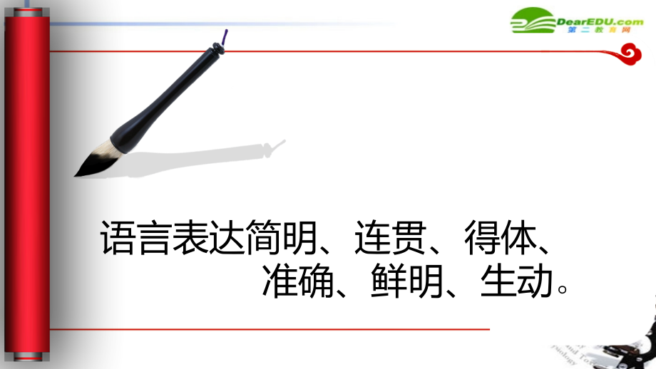 高考语文 语言表达简明、连贯、得体、准确、鲜明、生动课件.ppt_第1页