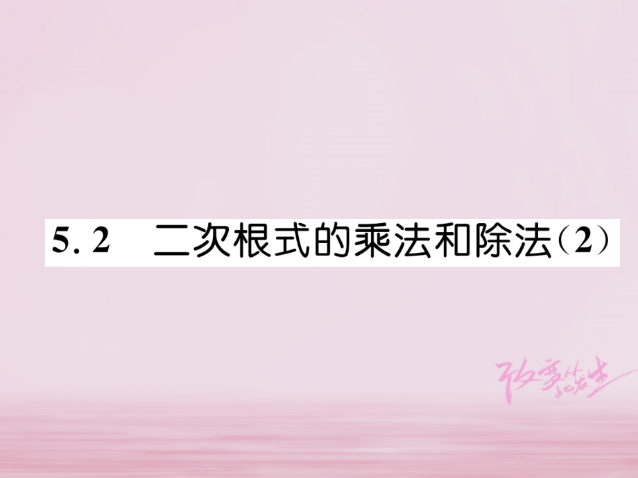 秋八年级数学上册 第5章 二次根式 5.2 二次根式的乘法和除法(2)练习课件 (新版)湘教版 课件.ppt_第1页