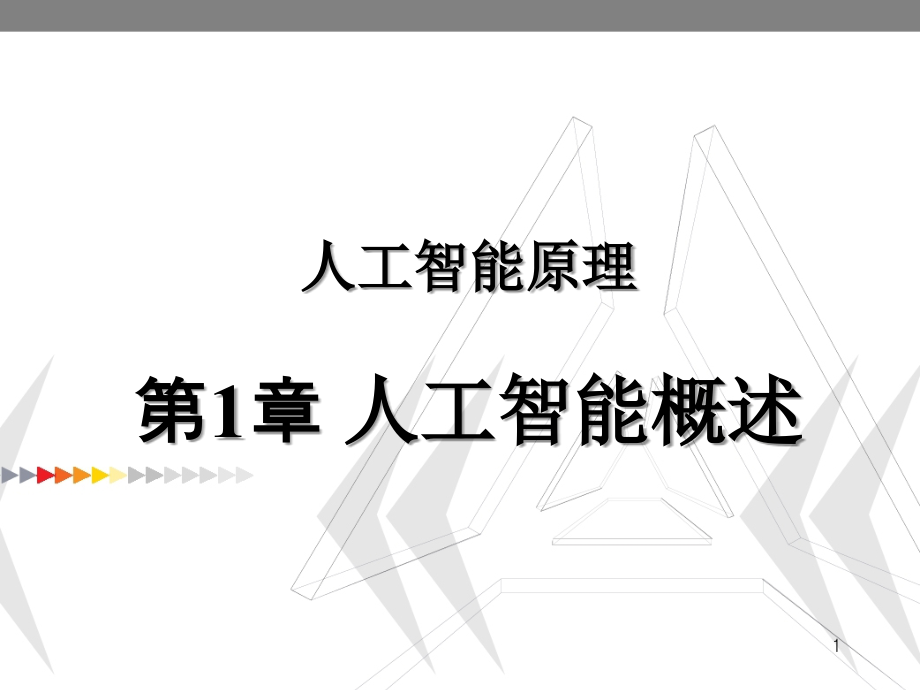 人工智能原理1章人工智能概述.ppt_第1页