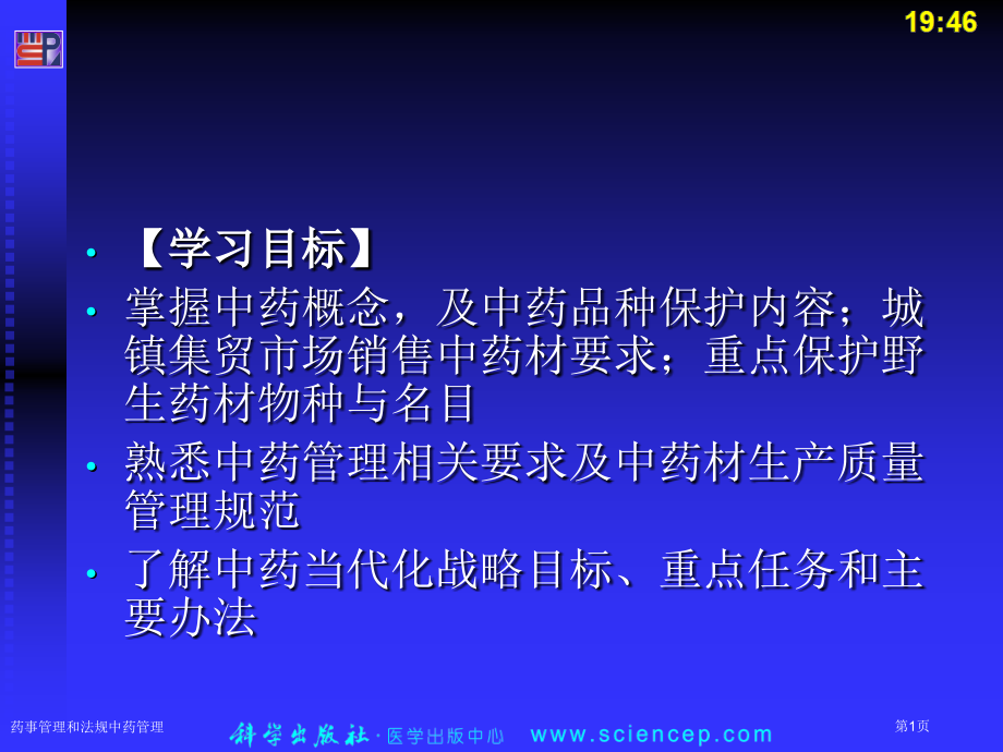 药事管理和法规中药管理.pptx_第1页