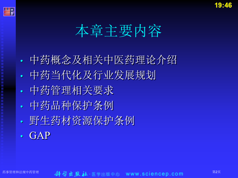 药事管理和法规中药管理.pptx_第2页