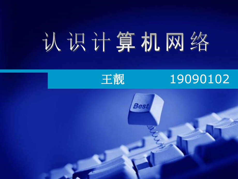 认识计算机网络.ppt_第1页