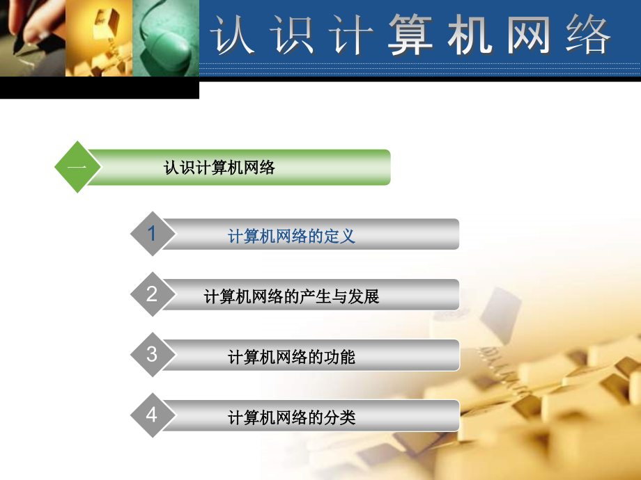 认识计算机网络.ppt_第2页