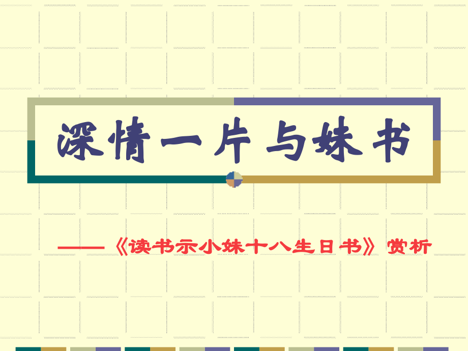 高中语文第四册 读书示小妹十八生日书ppt 课件.ppt_第1页