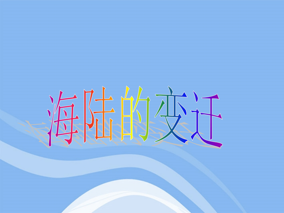 七年级地理上册 2.2海陆的变迁课件2 人教新课标版 课件.ppt_第1页