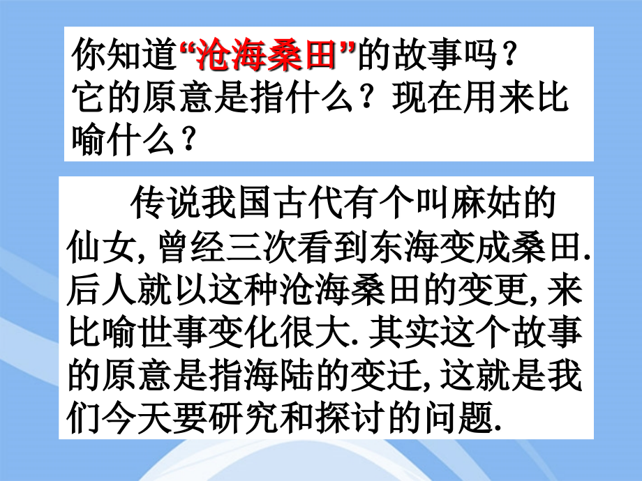 七年级地理上册 2.2海陆的变迁课件2 人教新课标版 课件.ppt_第2页