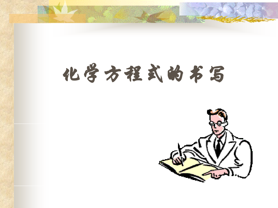 九年级化学化学方程式的书写课件.ppt_第1页