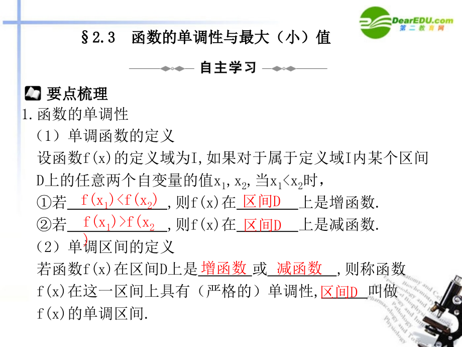 高三数学一轮专题复习 2.3 函数的单调性与最大(小)值课件.ppt_第1页