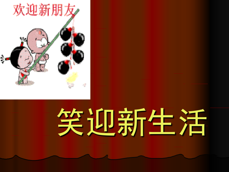 七年级政治笑迎新生活复习课件 七年级政治上：第一课 珍惜新起点 课件人教版新课标.ppt_第1页