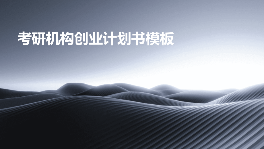 考研机构创业计划书模板.pptx_第1页