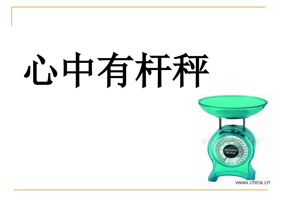 高考语文心中有杆秤作文指导课件.ppt_第1页