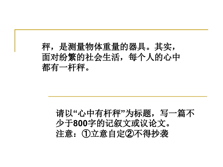 高考语文心中有杆秤作文指导课件.ppt_第2页