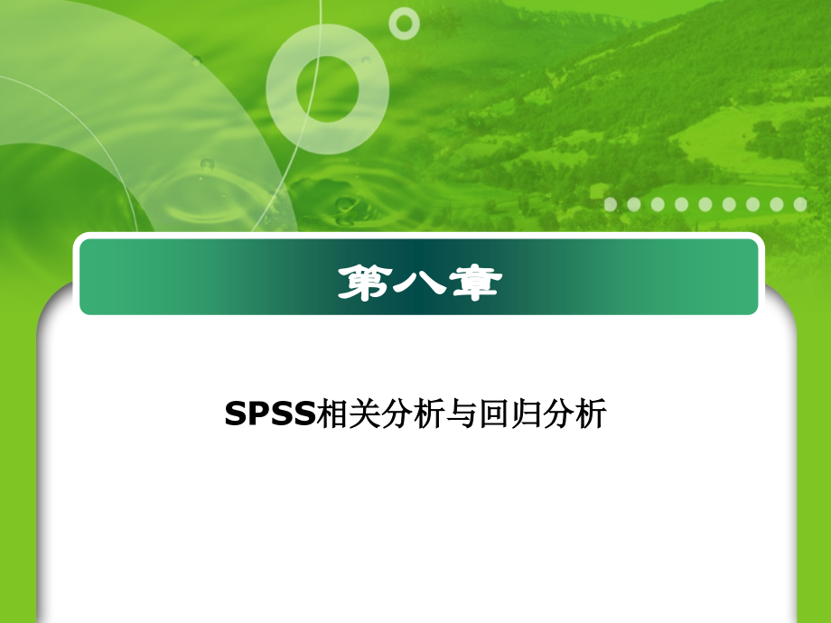 第八章相关分析和回归分析.ppt_第1页