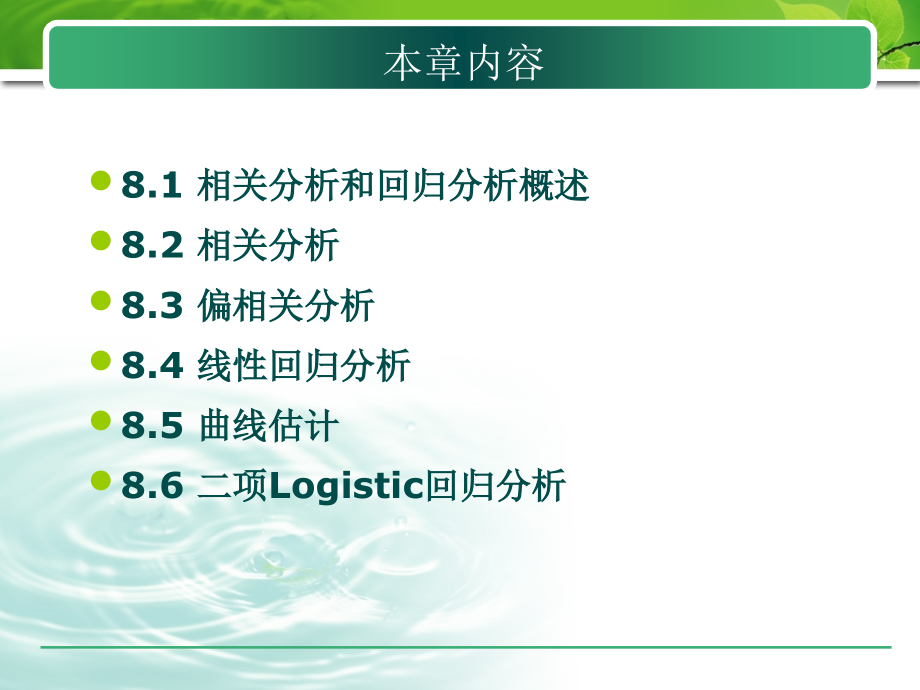 第八章相关分析和回归分析.ppt_第2页